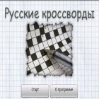 Con la juego Dientes para Android, descarga gratis Crucigramas Rusos  para celular o tableta.