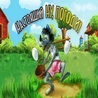 Con la juego Perdido en Baliboo para Android, descarga gratis Lobo en la granja  para celular o tableta.