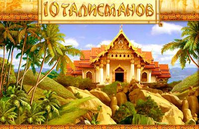 10 talismanes: un puzzle oriental